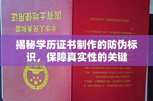 濉溪揭秘学历证书制作的防伪标识，保障真实性的关键
